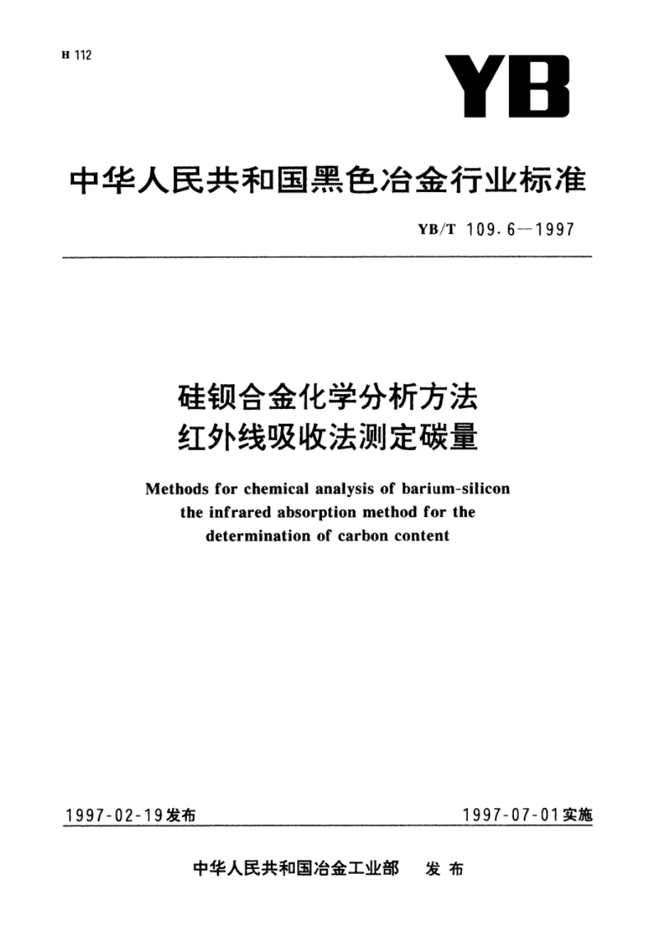 硅钡合金化学分析方法红外线吸收法测定碳量 YBT 109.6-1997.pdf_第1页