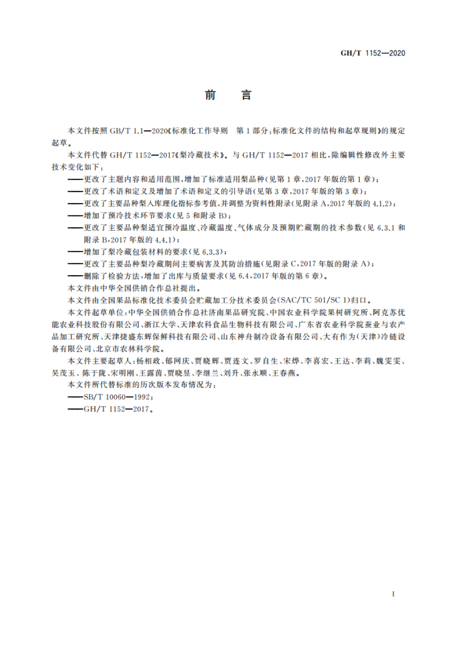 梨冷藏技术 GHT 1152-2020.pdf_第2页