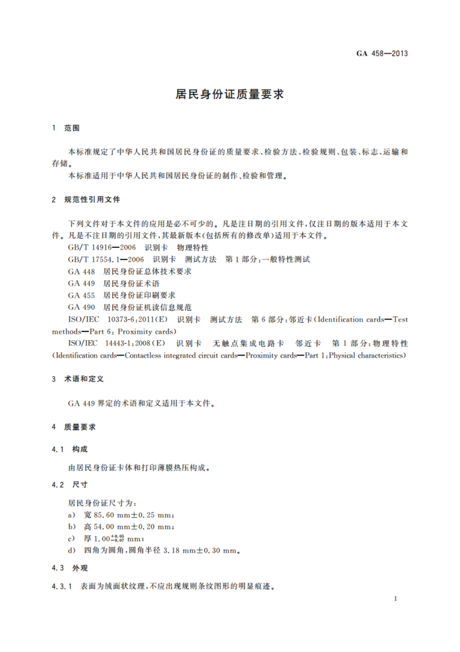 居民身份证质量要求 GA 458-2013.pdf_第3页