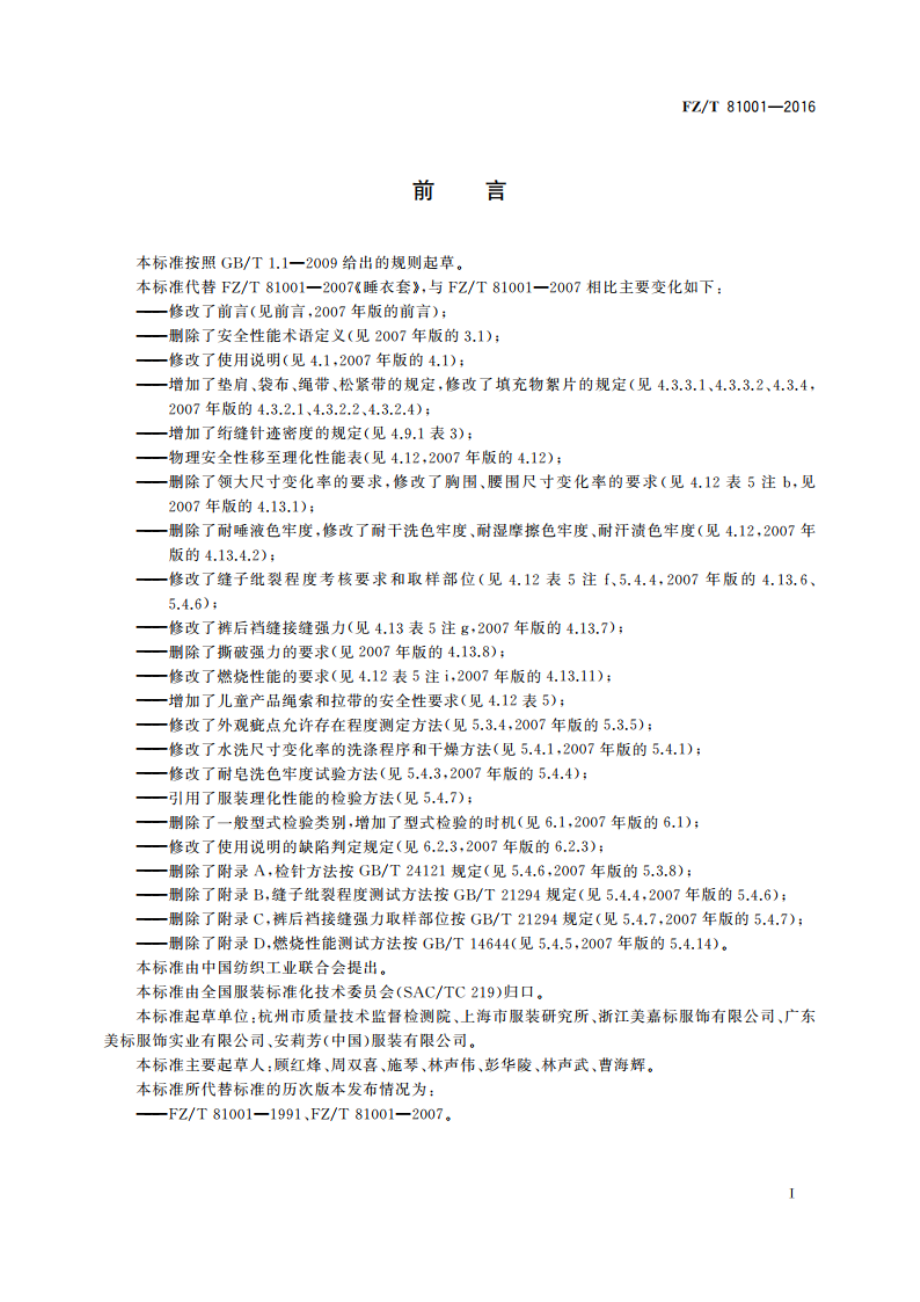 睡衣套 FZT 81001-2016.pdf_第3页