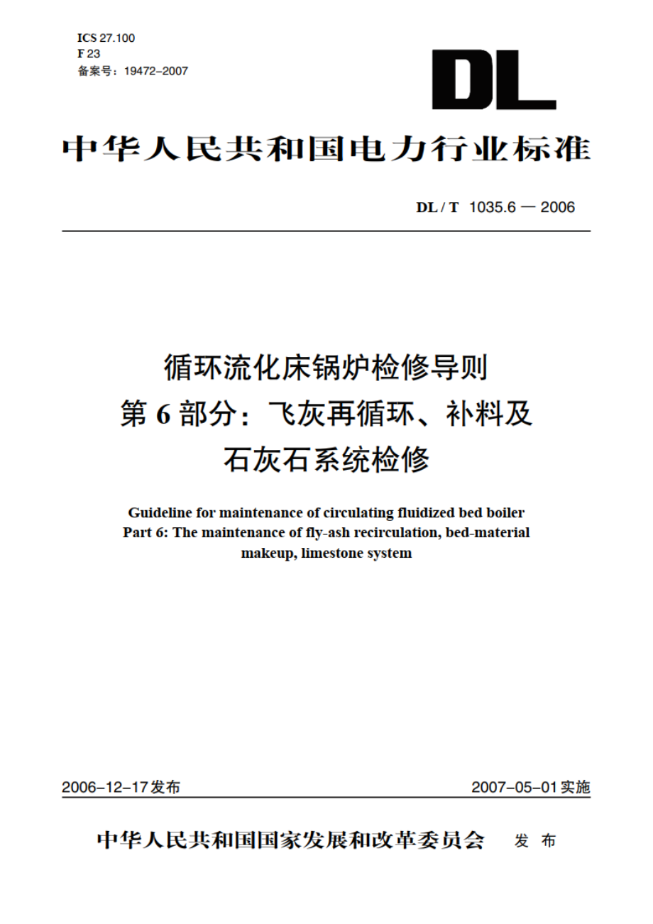 循环流化床锅炉检修导则 第6部分：飞灰再循环、补料及石灰石系统检修 DLT 1035.6-2006.pdf_第1页