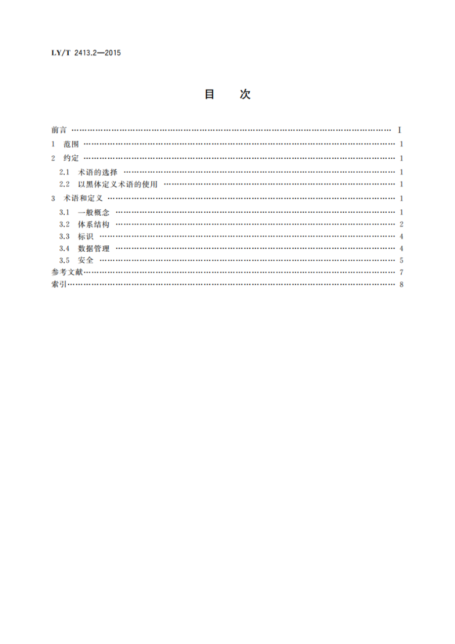 林业物联网 第2部分：术语 LYT 2413.2-2015.pdf_第2页