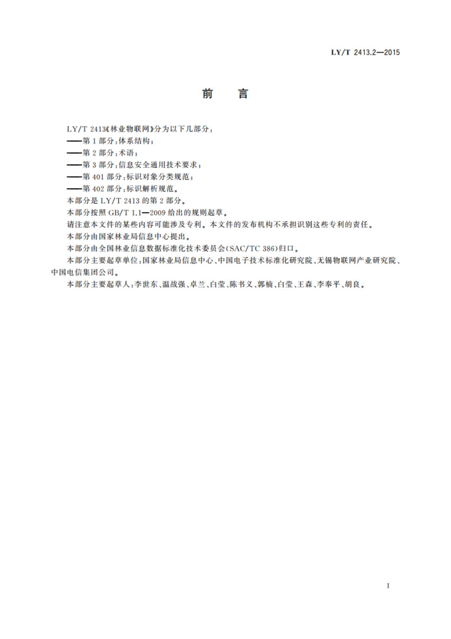 林业物联网 第2部分：术语 LYT 2413.2-2015.pdf_第3页