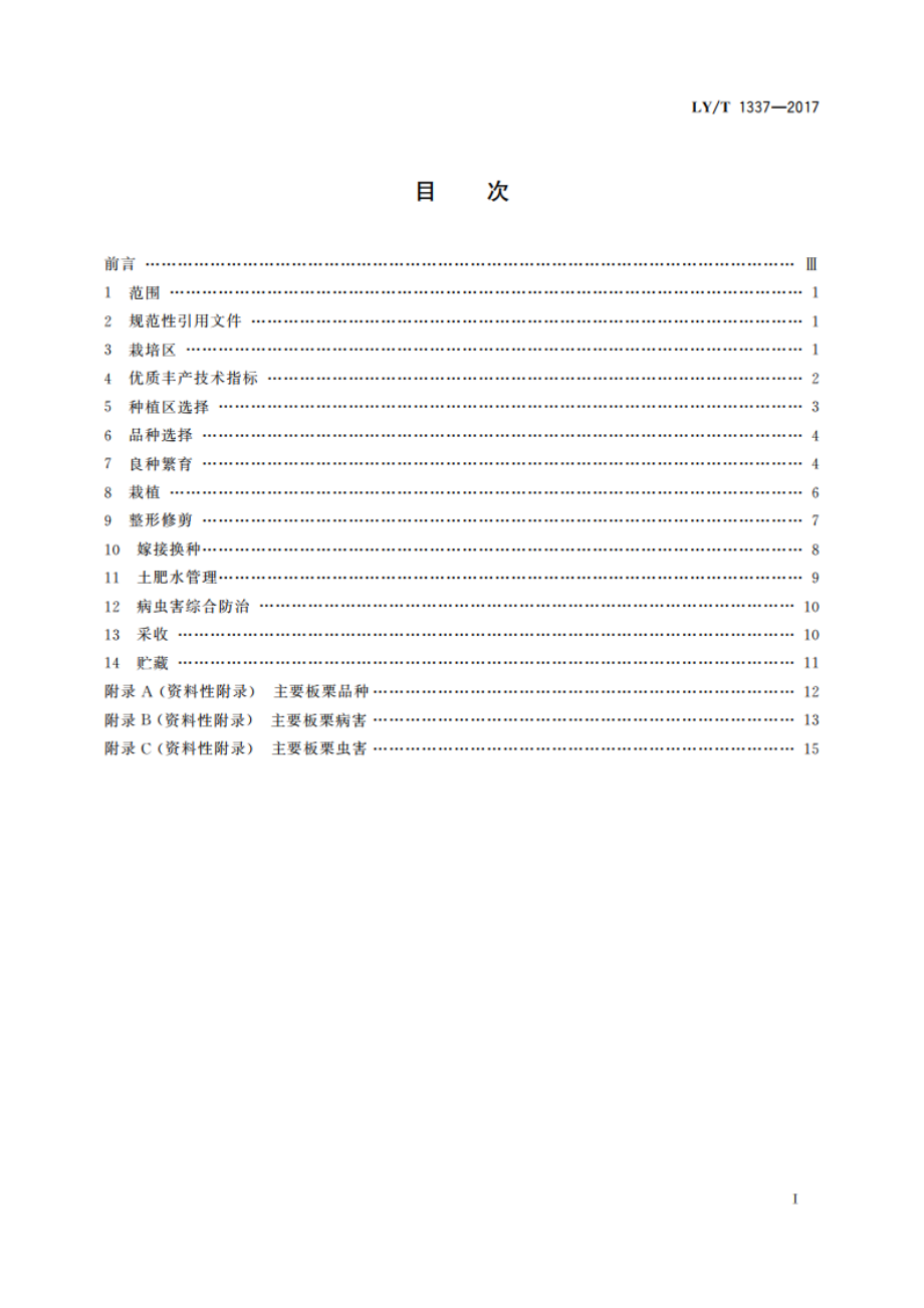 板栗优质丰产栽培技术规程 LYT 1337-2017.pdf_第2页