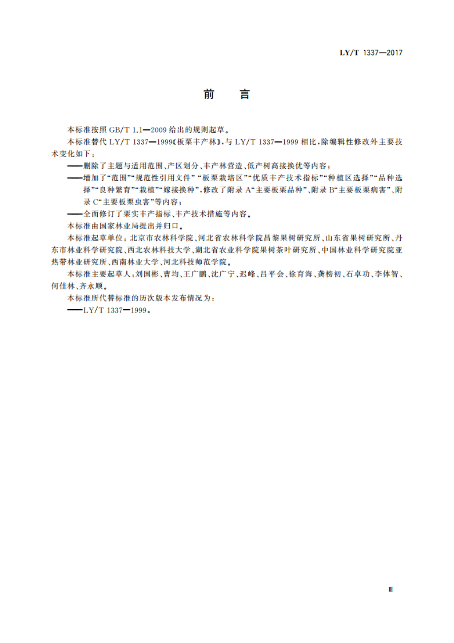 板栗优质丰产栽培技术规程 LYT 1337-2017.pdf_第3页