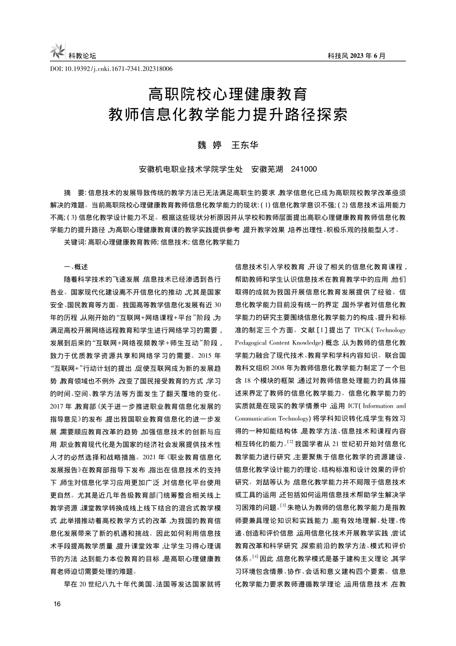 高职院校心理健康教育教师信息化教学能力提升路径探索_魏婷.pdf_第1页