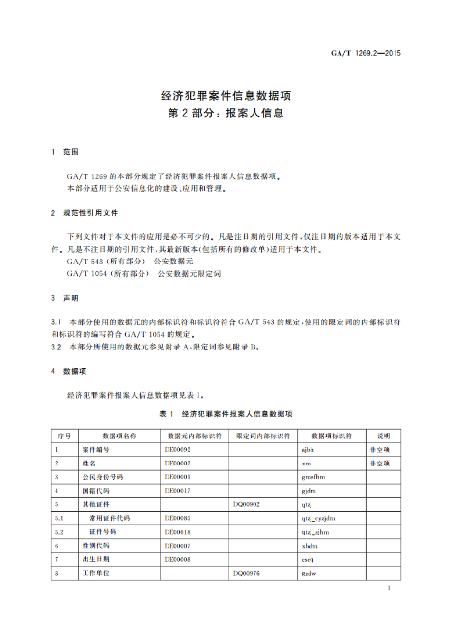 经济犯罪案件信息数据项 第2部分：报案人信息 GAT 1269.2-2015.pdf_第3页