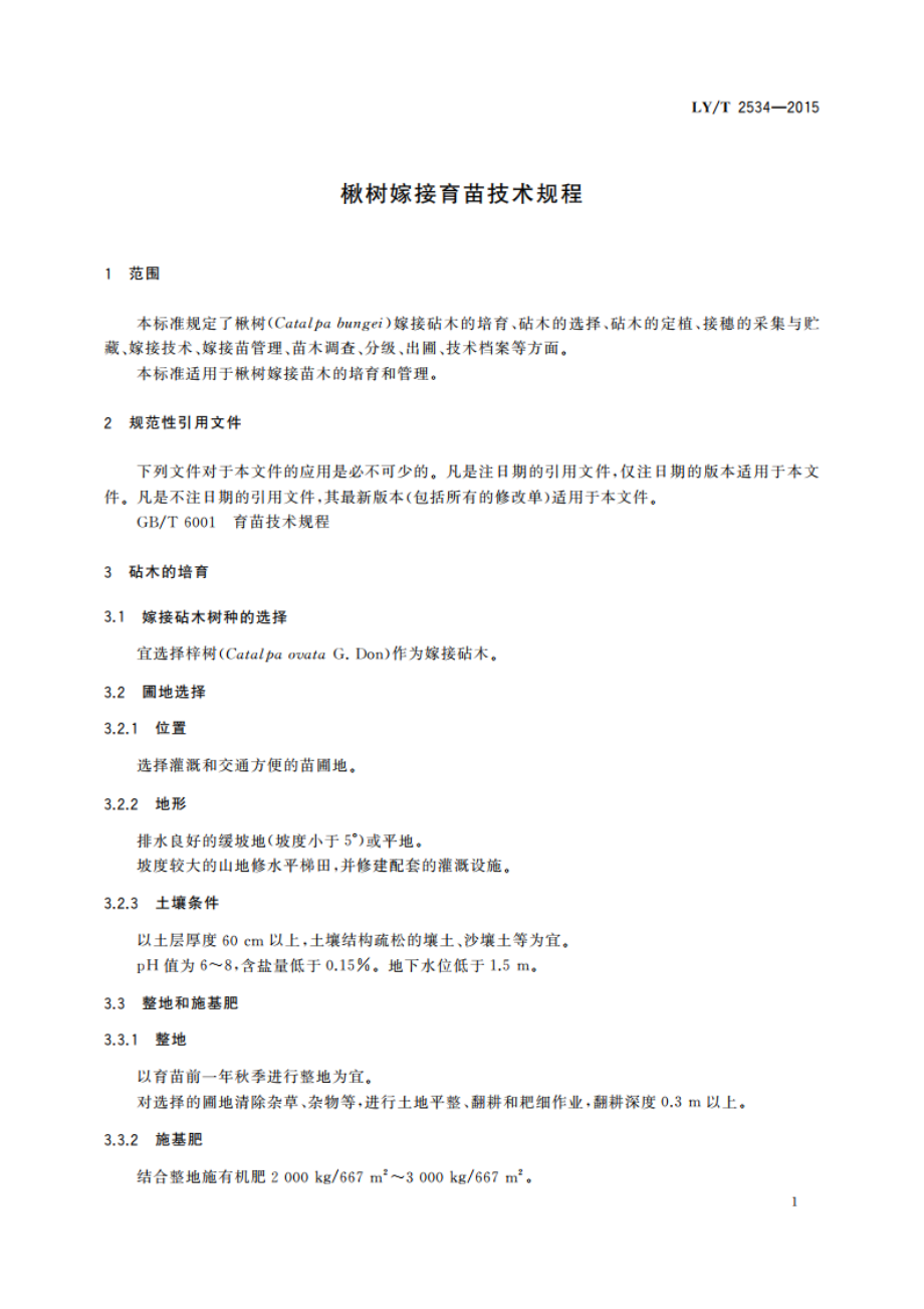 楸树嫁接育苗技术规程 LYT 2534-2015.pdf_第3页