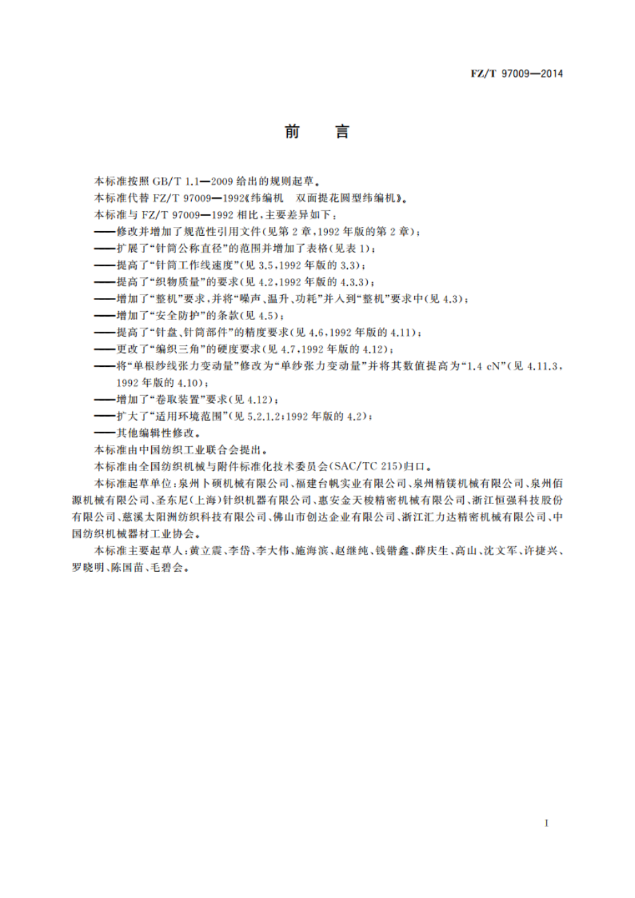 纬编机 双面提花圆型纬编机 FZT 97009-2014.pdf_第2页