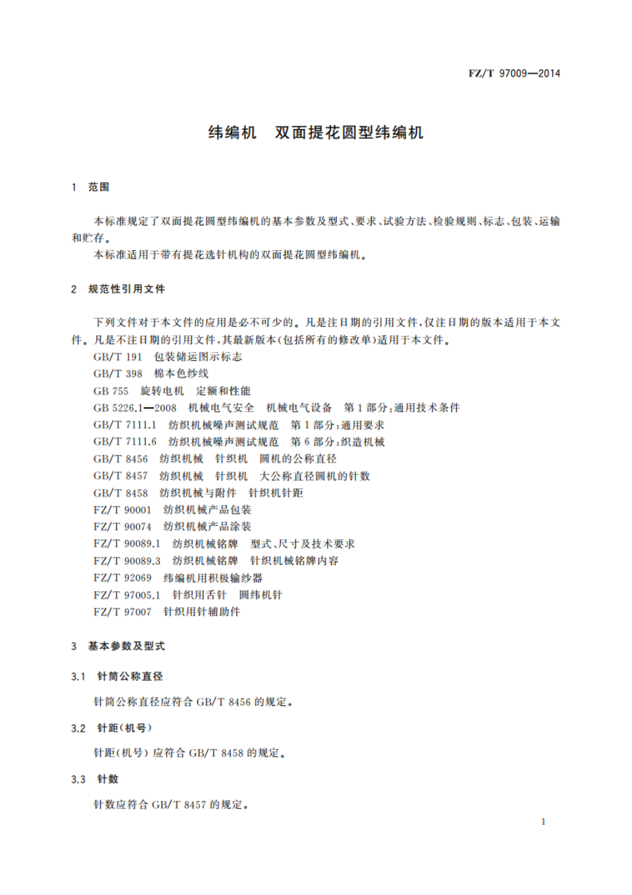 纬编机 双面提花圆型纬编机 FZT 97009-2014.pdf_第3页