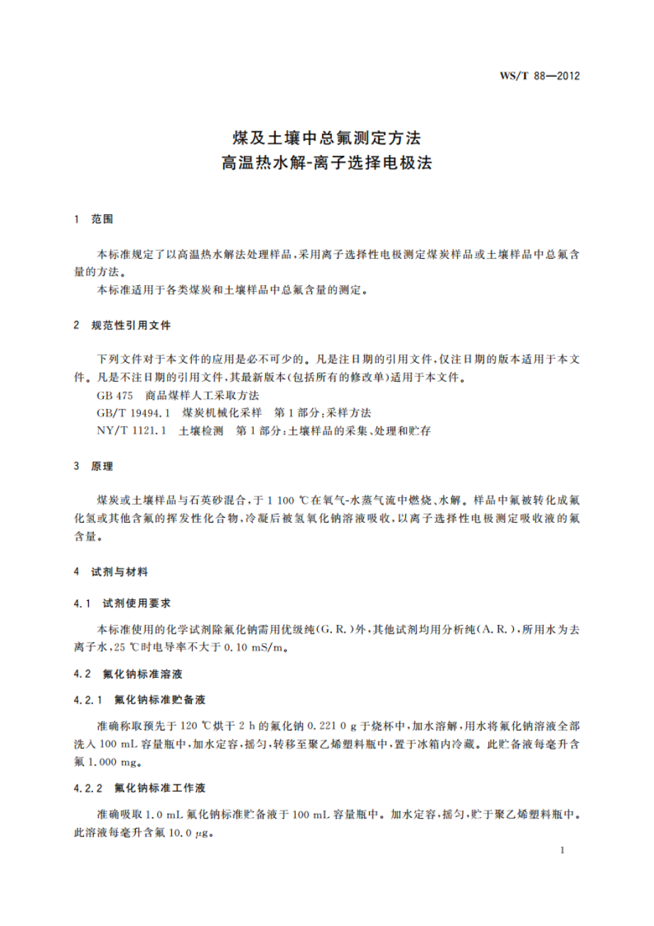 煤及土壤中总氟测定方法 高温热水解-离子选择电极法 WST 88-2012.pdf_第3页