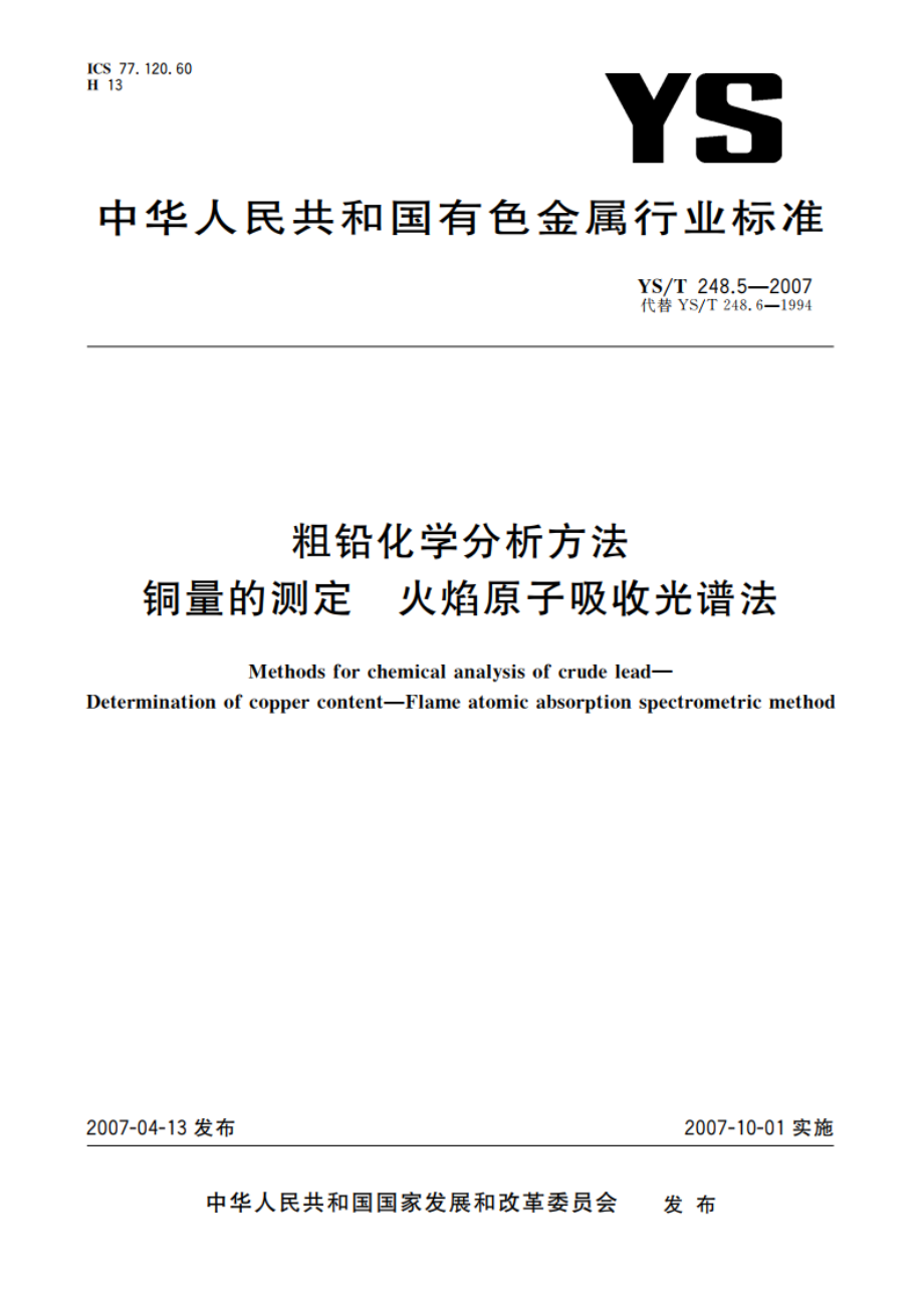 粗铅化学分析方法 铜量的测定 火焰原子吸收光谱法 YST 248.5-2007.pdf_第1页