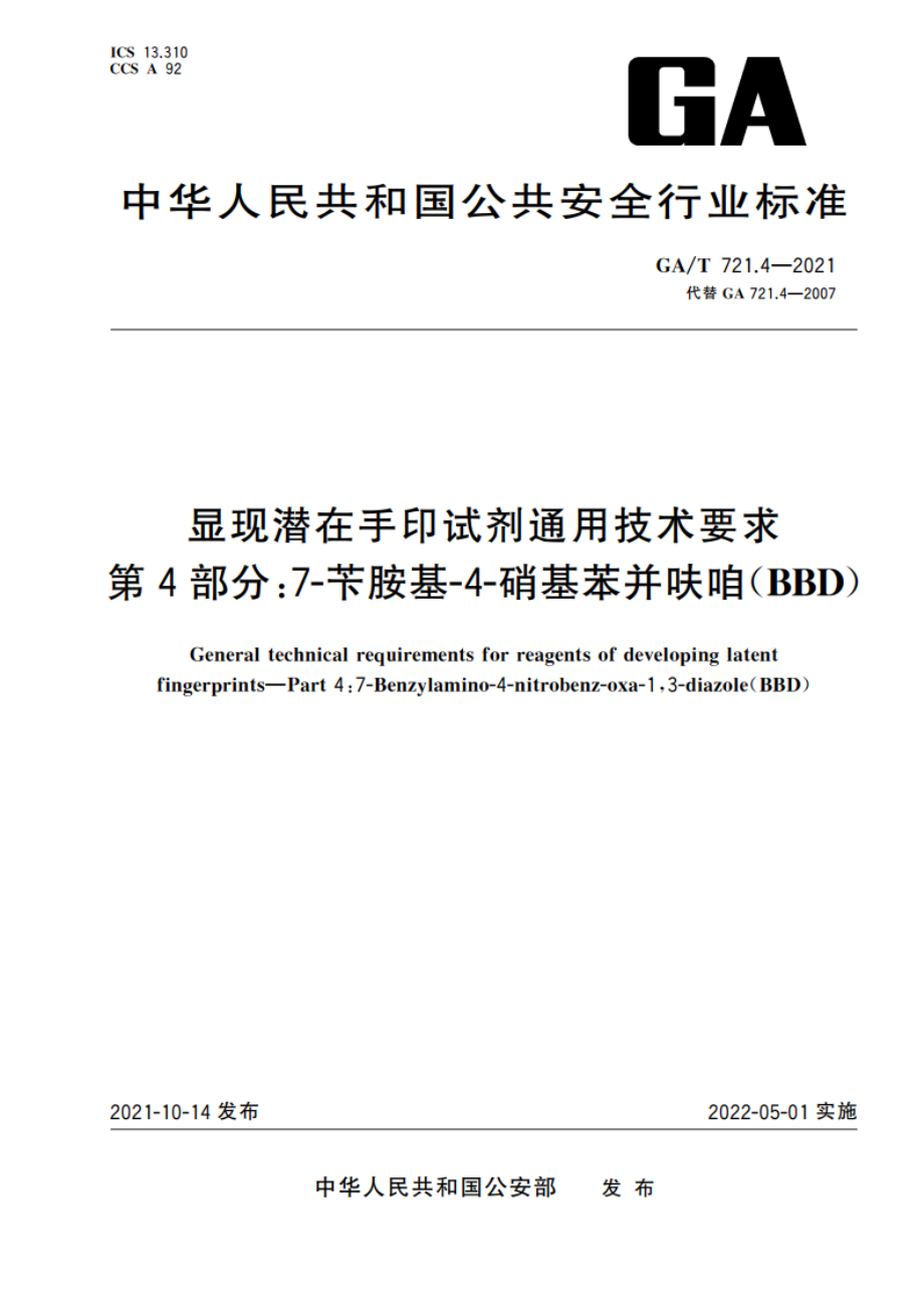 显现潜在手印试剂通用技术要求 第4部分：7-苄胺基-4-硝基苯并呋咱(BBD) GAT 721.4-2021.pdf_第1页