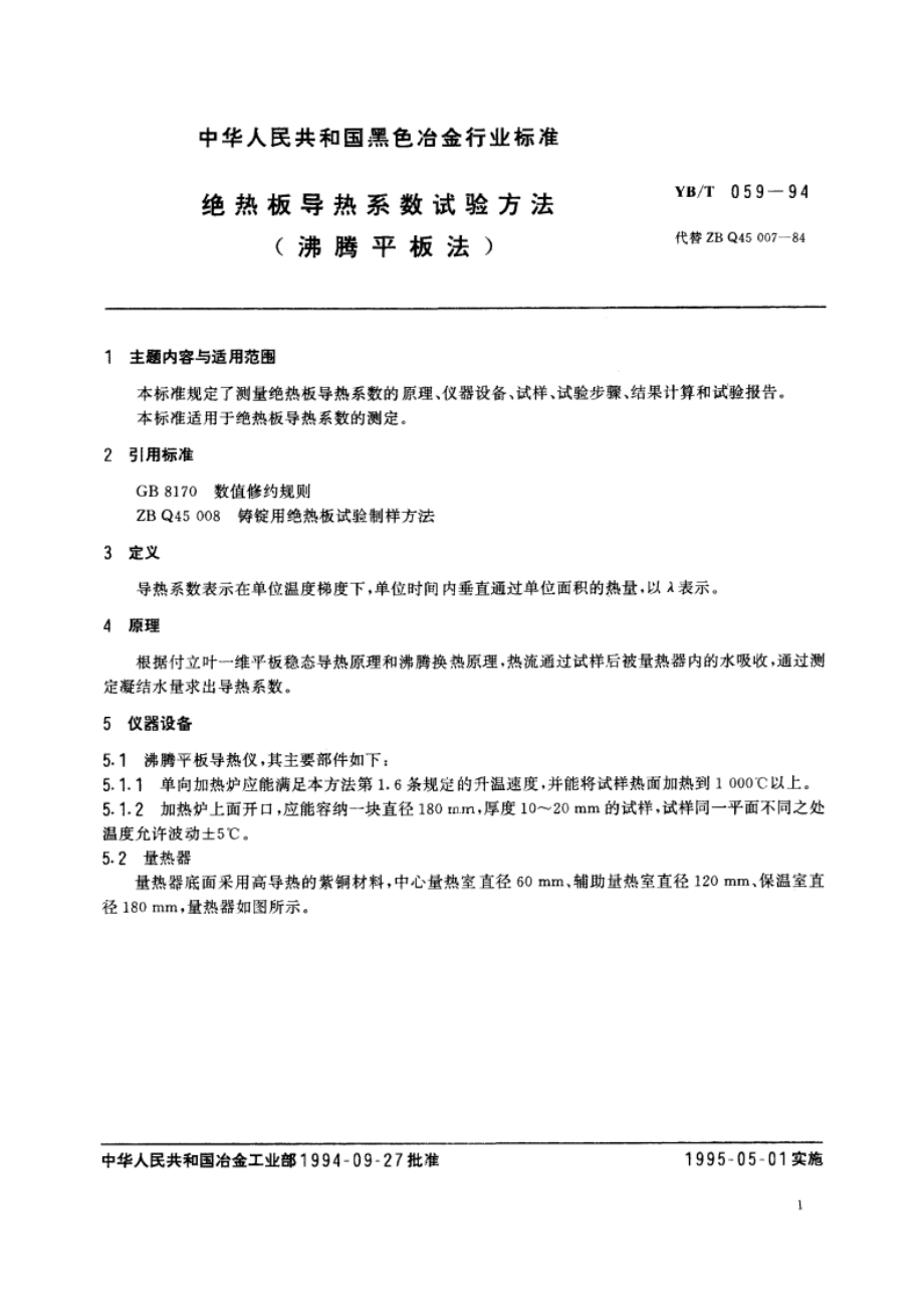 绝热板导热系数试验方法(沸腾平板法) YBT 059-1994.pdf_第2页