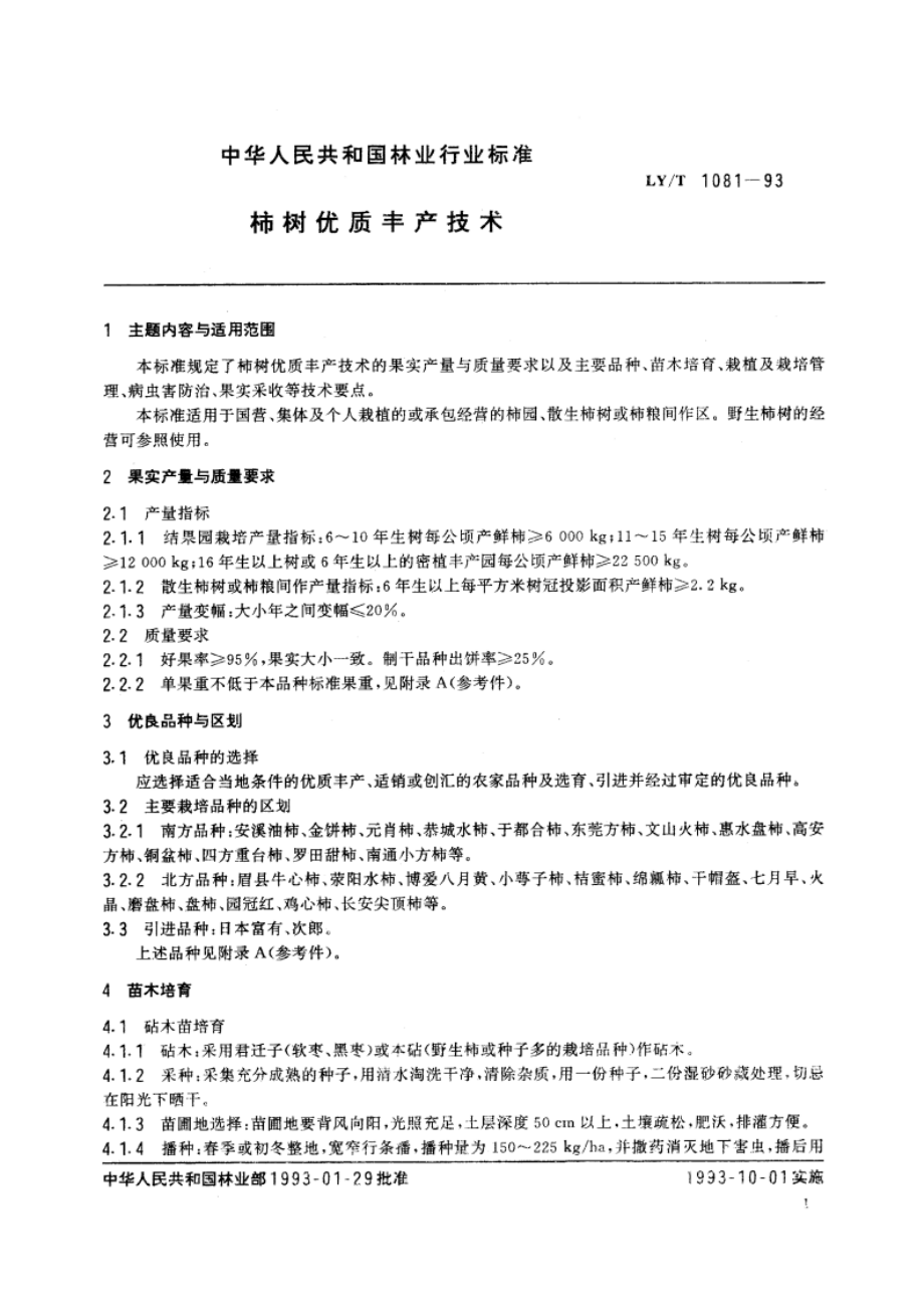 柿树优质丰产技术 LYT 1081-1993.pdf_第2页