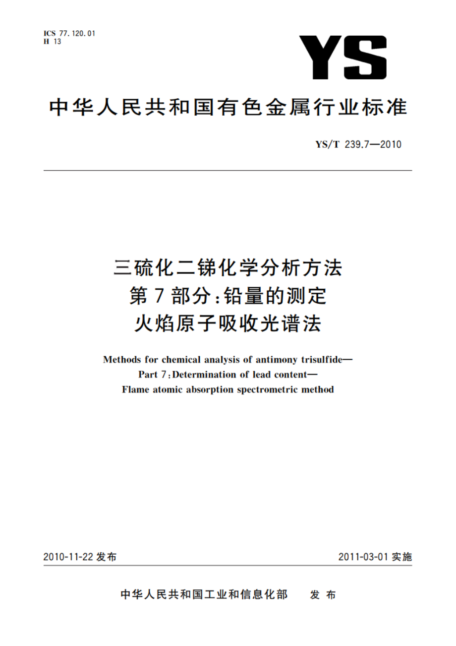 三硫化二锑化学分析方法 第7部分：铅量的测定 火焰原子吸收光谱法 YST 239.7-2010.pdf_第1页