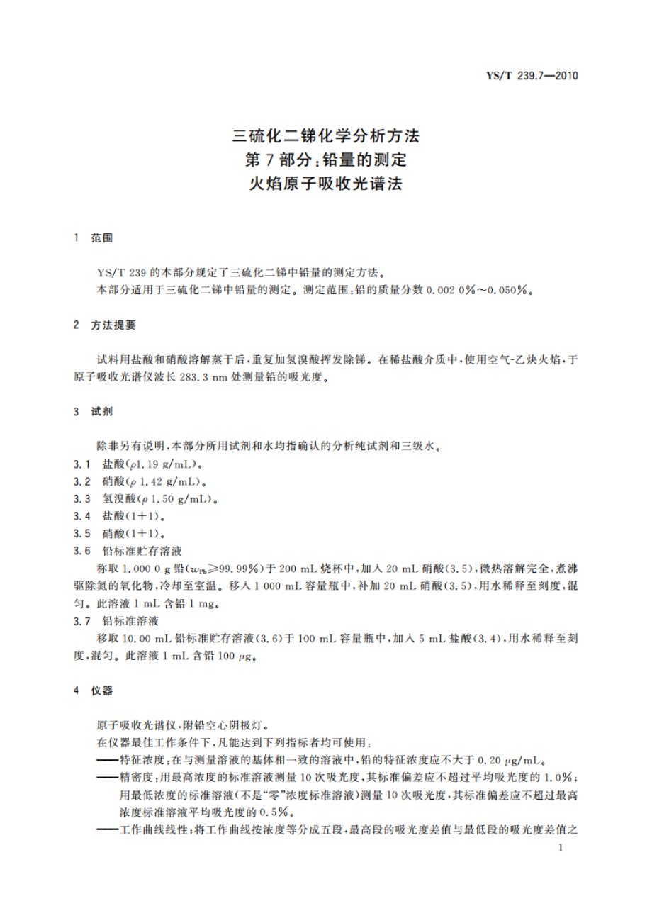 三硫化二锑化学分析方法 第7部分：铅量的测定 火焰原子吸收光谱法 YST 239.7-2010.pdf_第3页