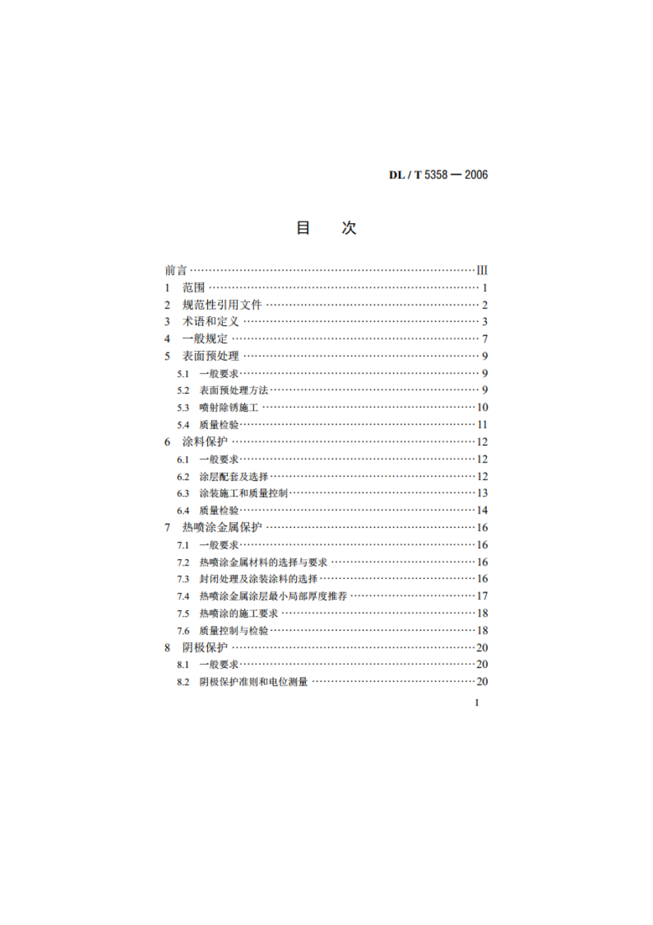 水电水利工程金属结构设备防腐蚀技术规程 DLT 5358-2006.pdf_第2页