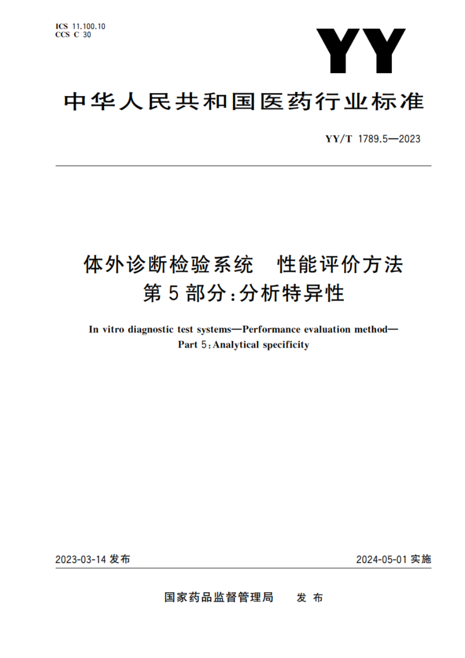 体外诊断检验系统 性能评价方法 第5部分：分析特异性 YYT 1789.5-2023.pdf_第1页