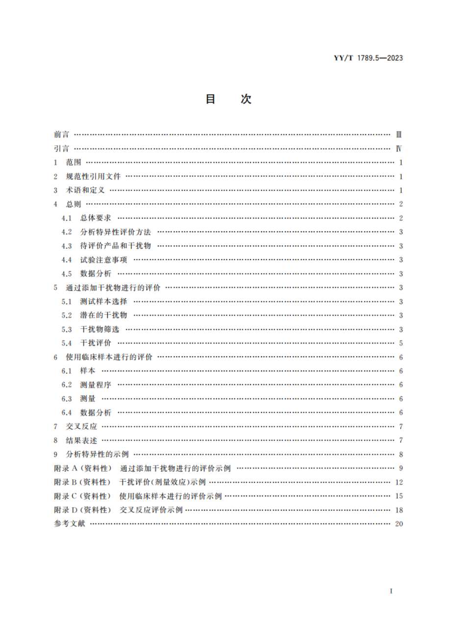 体外诊断检验系统 性能评价方法 第5部分：分析特异性 YYT 1789.5-2023.pdf_第2页