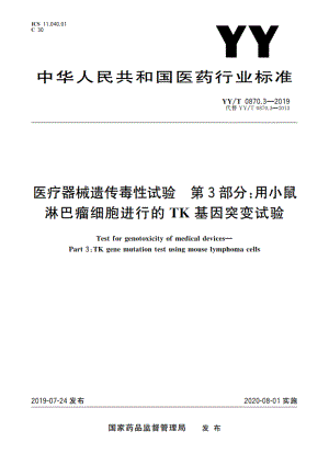 医疗器械遗传毒性试验 第3部分：用小鼠淋巴瘤细胞进行的TK基因突变试验 YYT 0870.3-2019.pdf