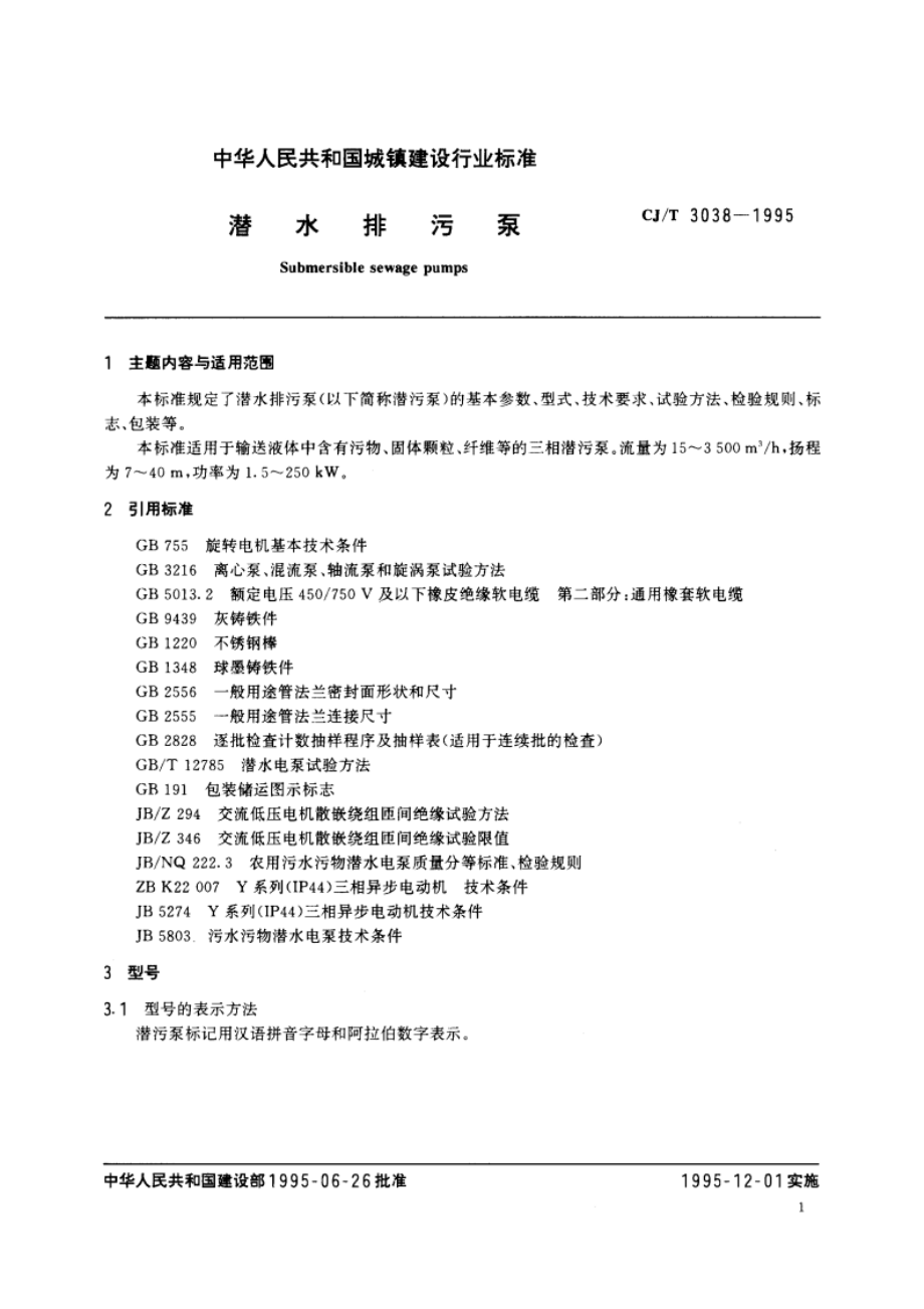 潜水排污泵 CJT 3038-1995.pdf_第2页