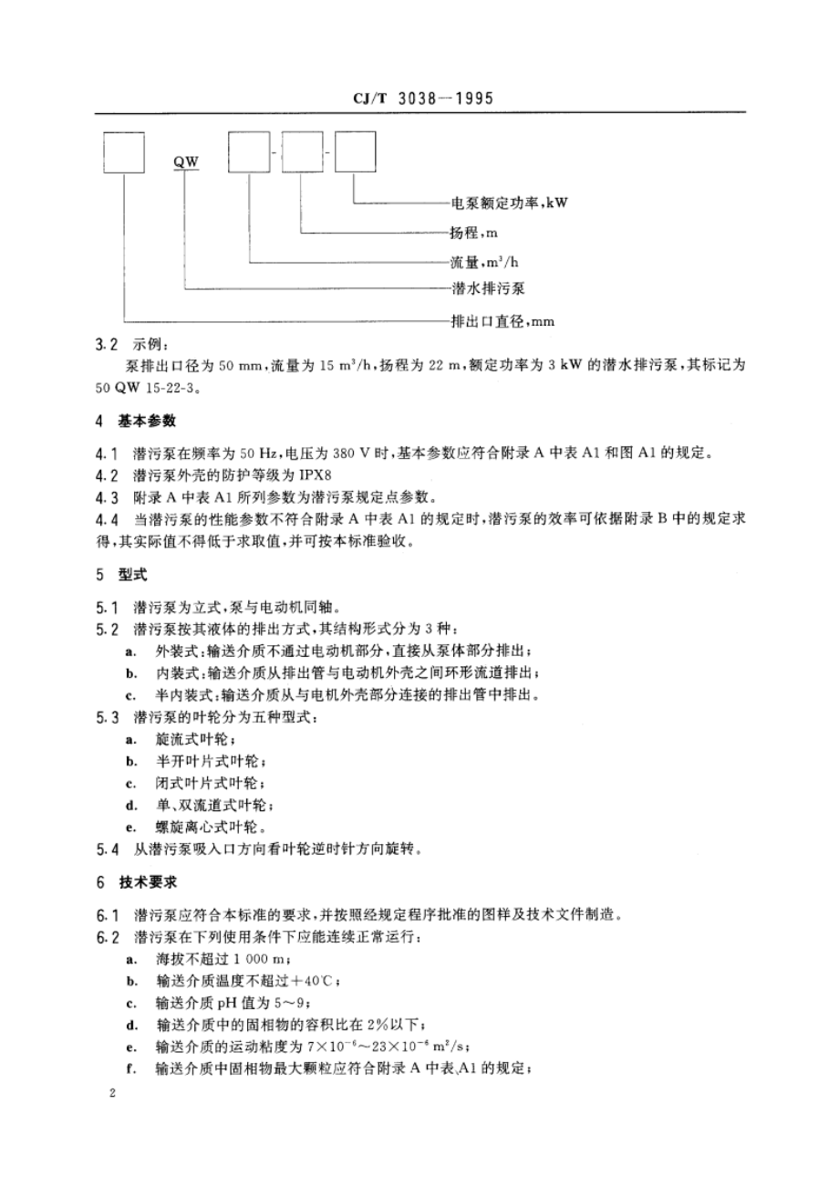 潜水排污泵 CJT 3038-1995.pdf_第3页