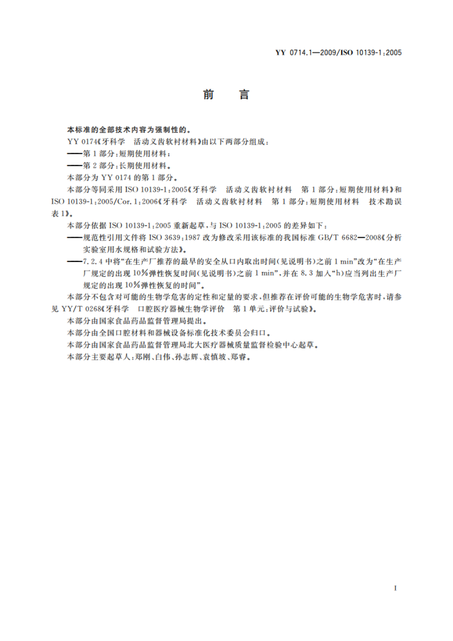 牙科学 活动义齿软衬材料 第1部分：短期使用材料 YY 0714.1-2009.pdf_第3页