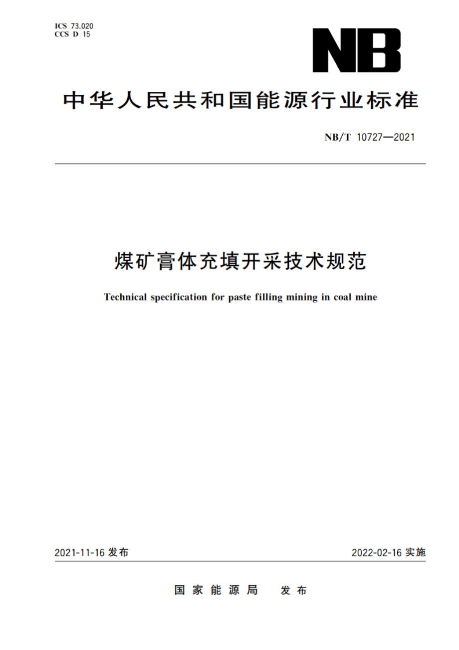 煤矿膏体充填开采技术规范 NBT 10727-2021.pdf_第1页