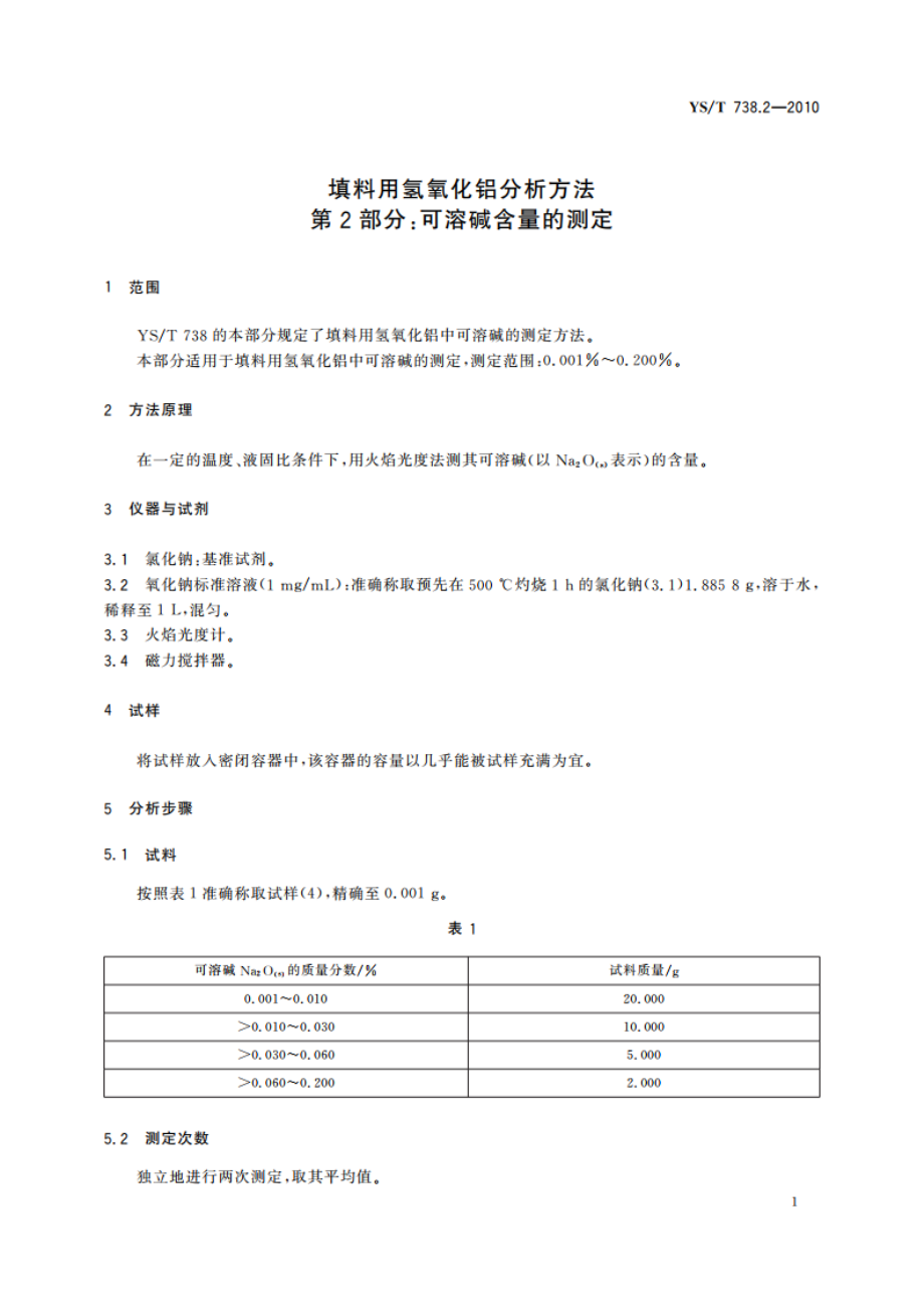 填料用氢氧化铝分析方法 第2部分：可溶碱含量的测定 YST 738.2-2010.pdf_第3页