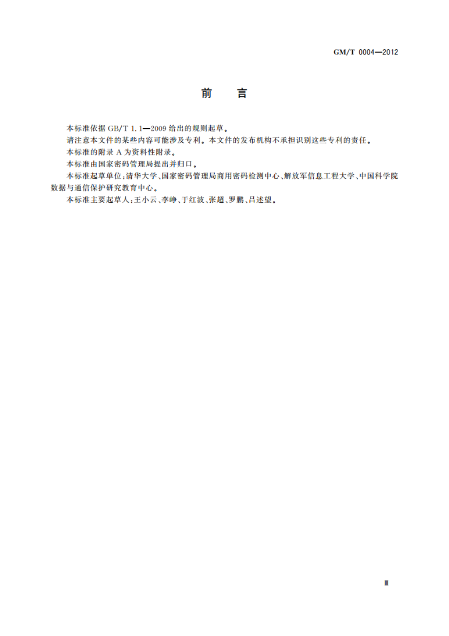 SM3密码杂凑算法 GMT 0004-2012.pdf_第3页