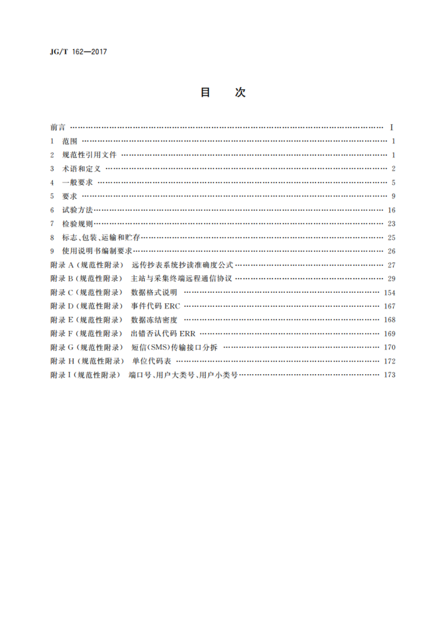 民用建筑远传抄表系统 JGT 162-2017.pdf_第2页