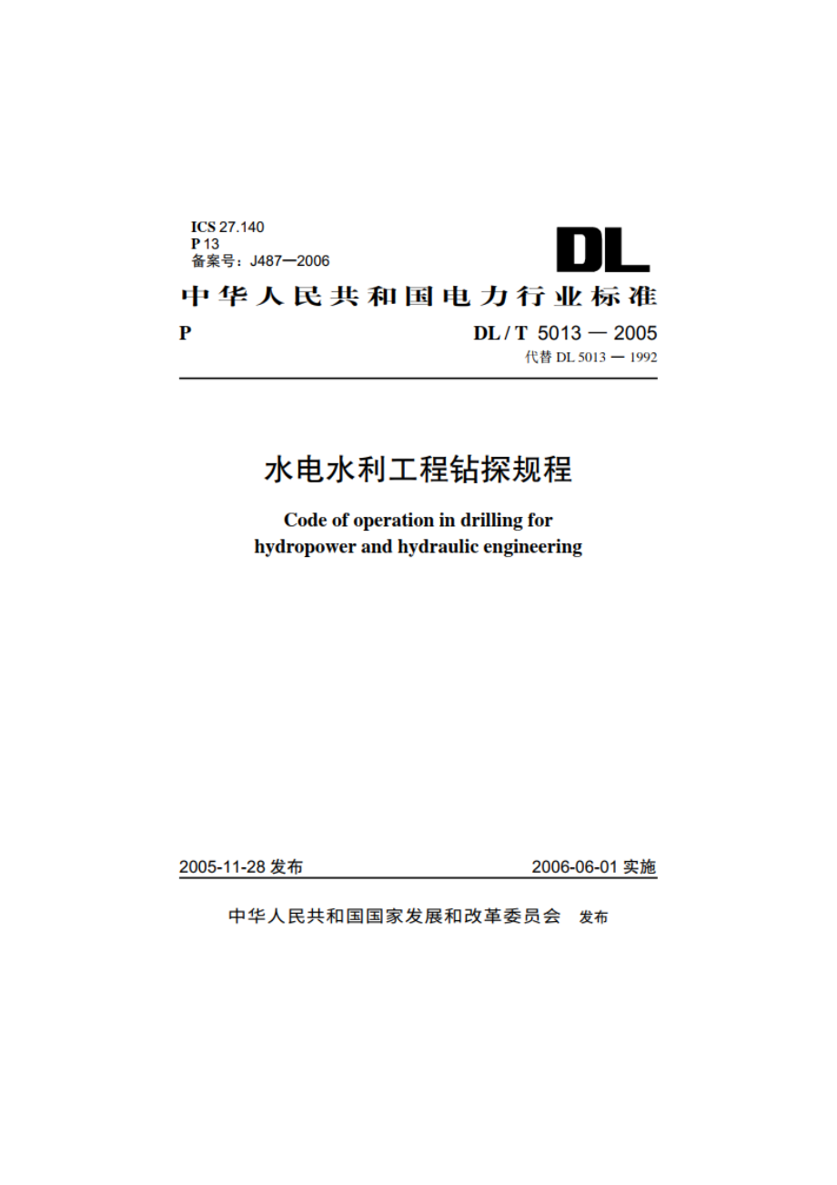 水电水利工程钻探规程 DLT 5013-2005.pdf_第1页