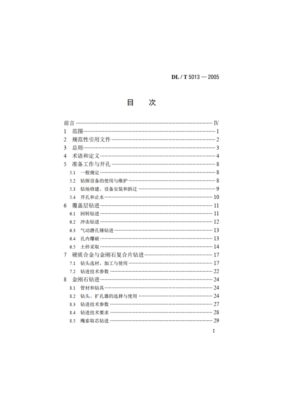 水电水利工程钻探规程 DLT 5013-2005.pdf_第2页