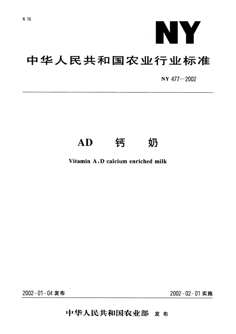 AD钙奶 NY 477-2002.pdf_第1页