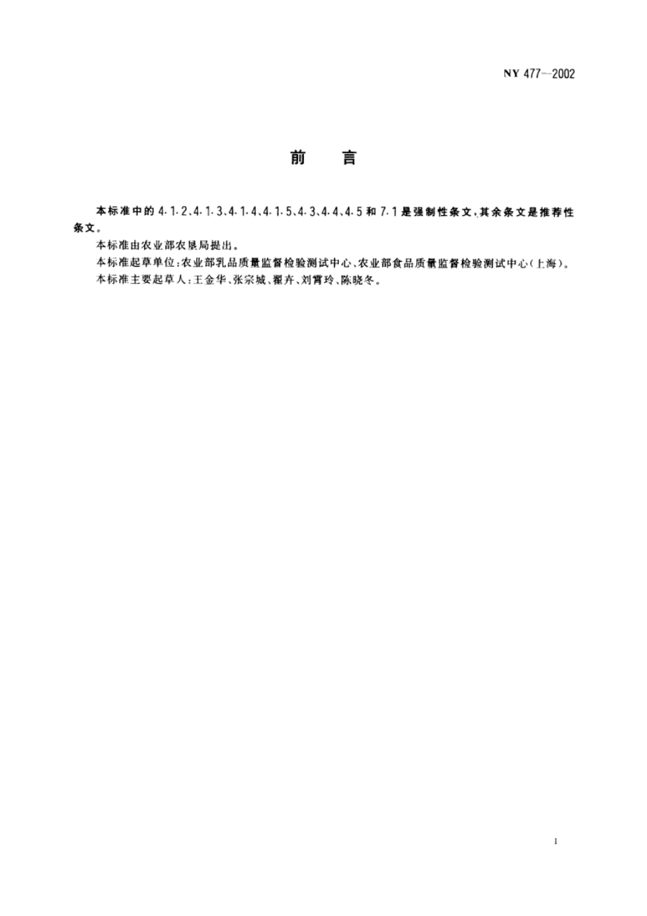 AD钙奶 NY 477-2002.pdf_第2页