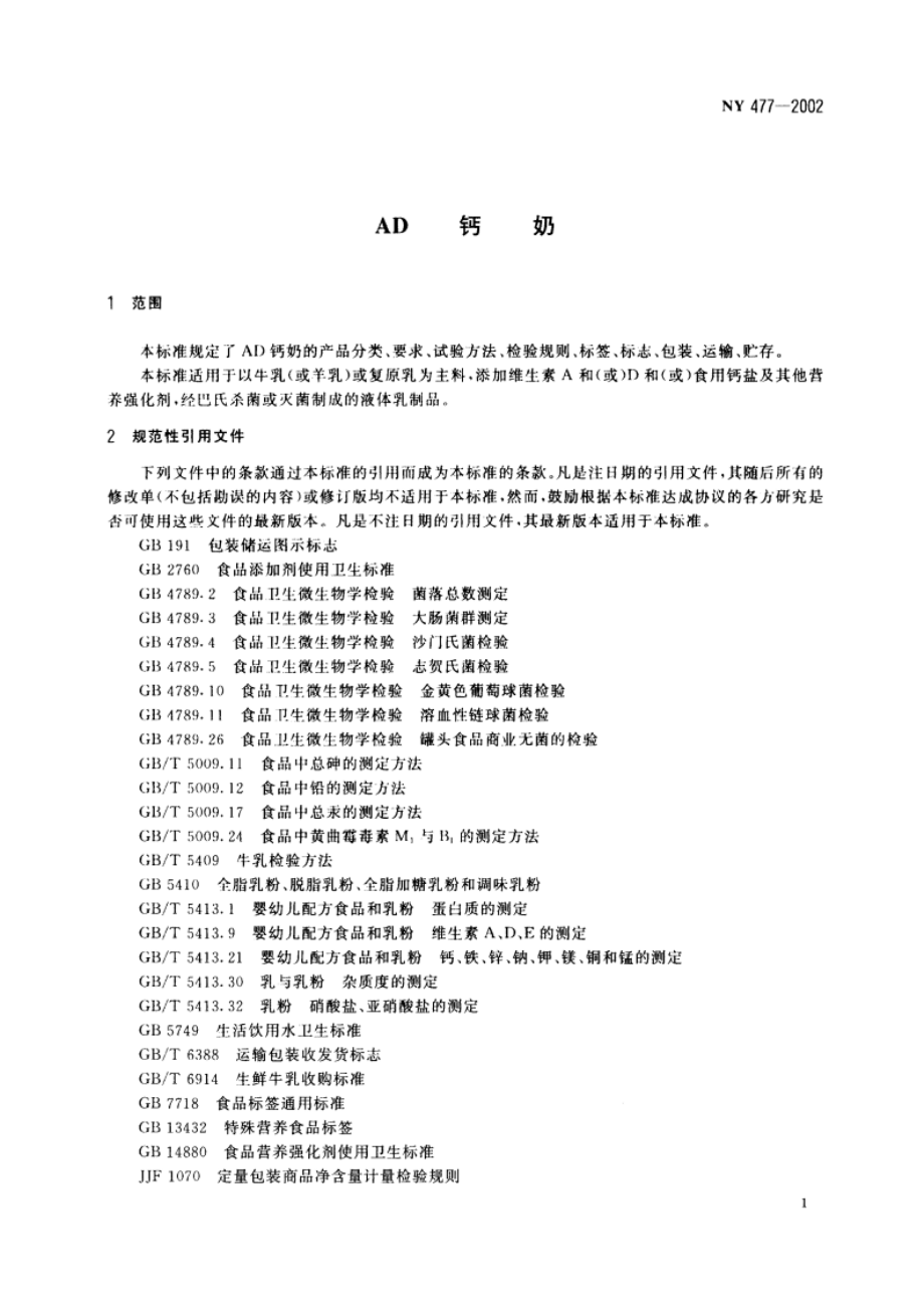 AD钙奶 NY 477-2002.pdf_第3页