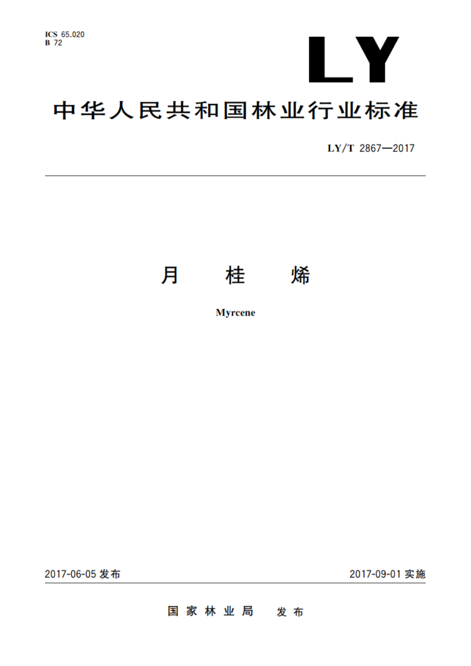 月桂烯 LYT 2867-2017.pdf_第1页