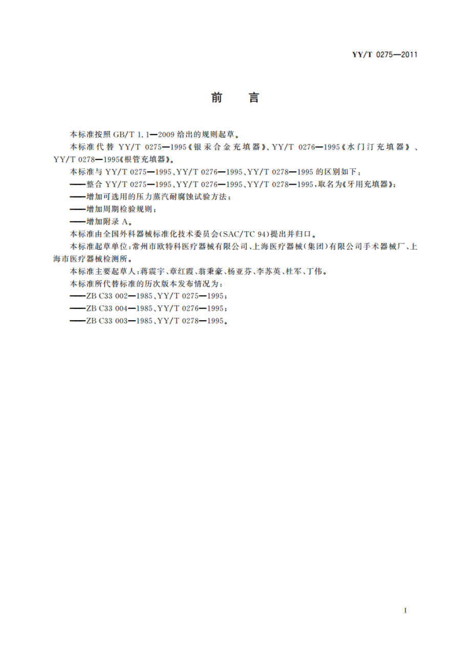 牙用充填器 YYT 0275-2011.pdf_第3页