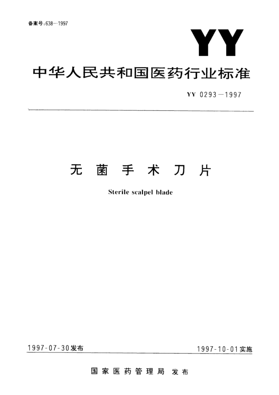 无菌手术刀片 YY 0293-1997.pdf_第1页