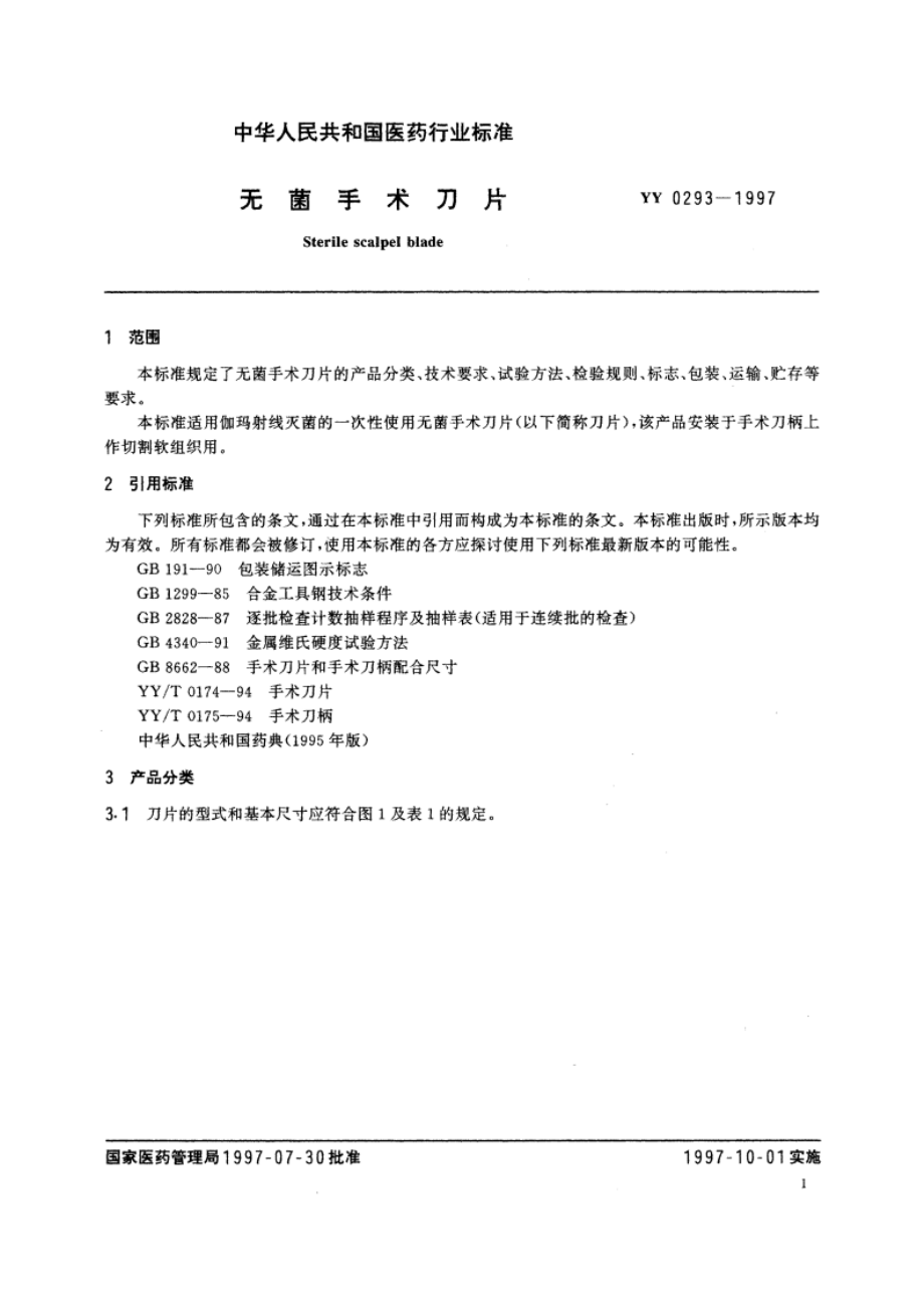 无菌手术刀片 YY 0293-1997.pdf_第3页