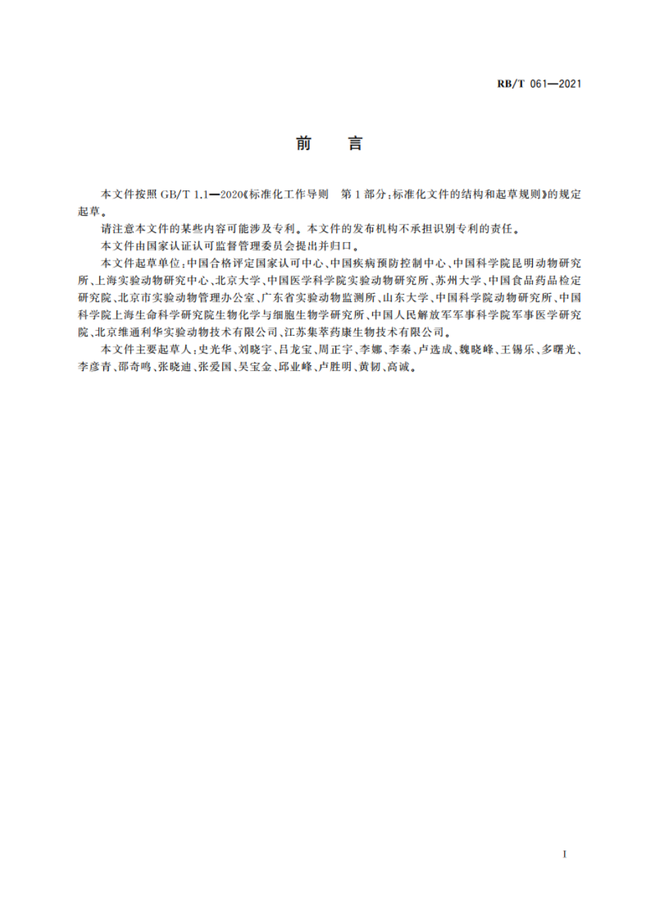 实验动物安乐死技术规范 RBT 061-2021.pdf_第2页