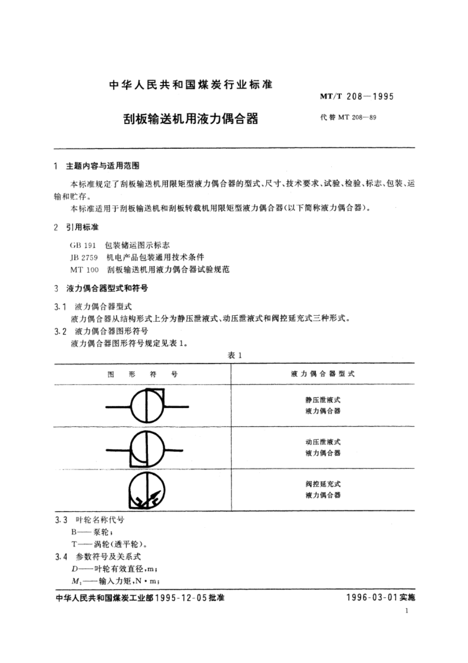 刮板输送机用液力偶合器 MTT 208-1995.pdf_第2页