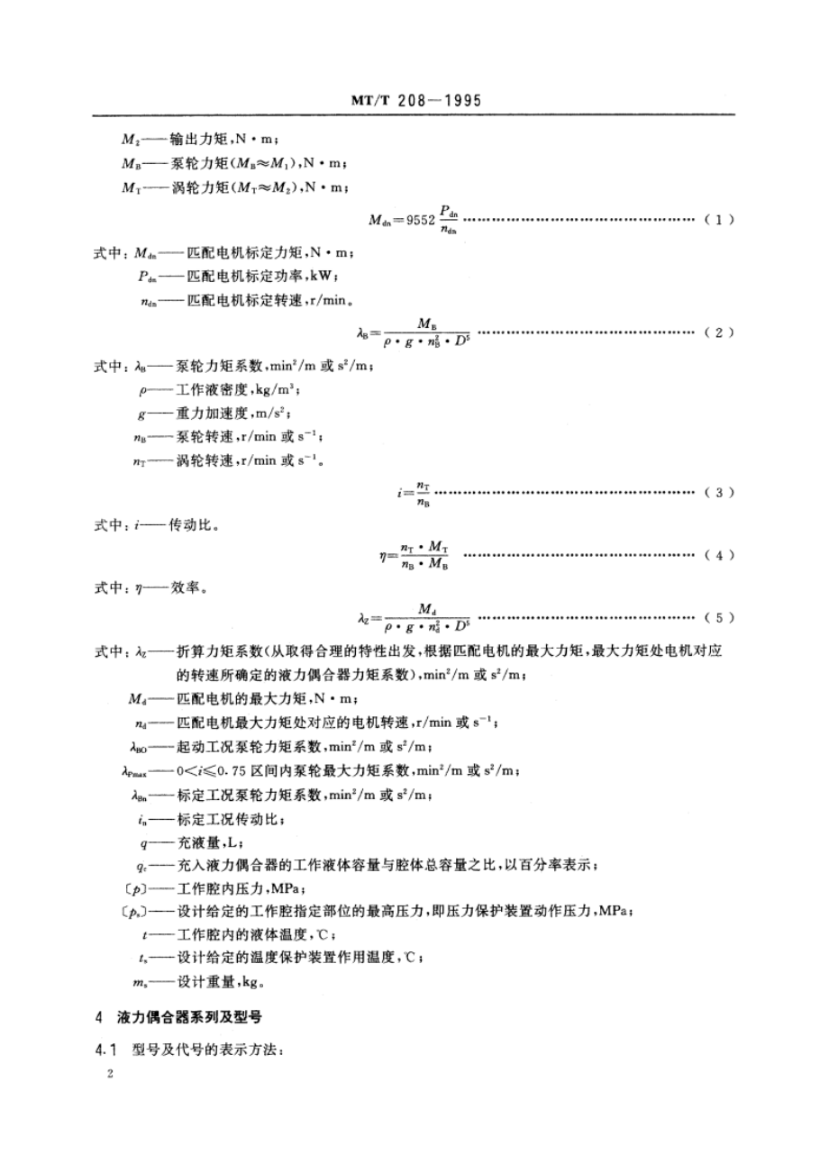 刮板输送机用液力偶合器 MTT 208-1995.pdf_第3页