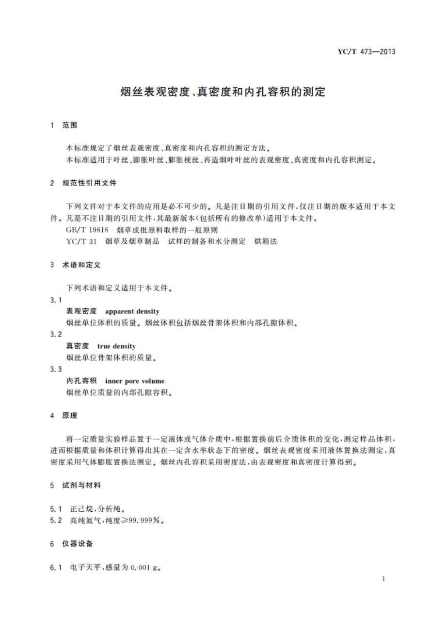 烟丝表观密度、真密度和内孔容积的测定 YCT 473-2013.pdf_第3页