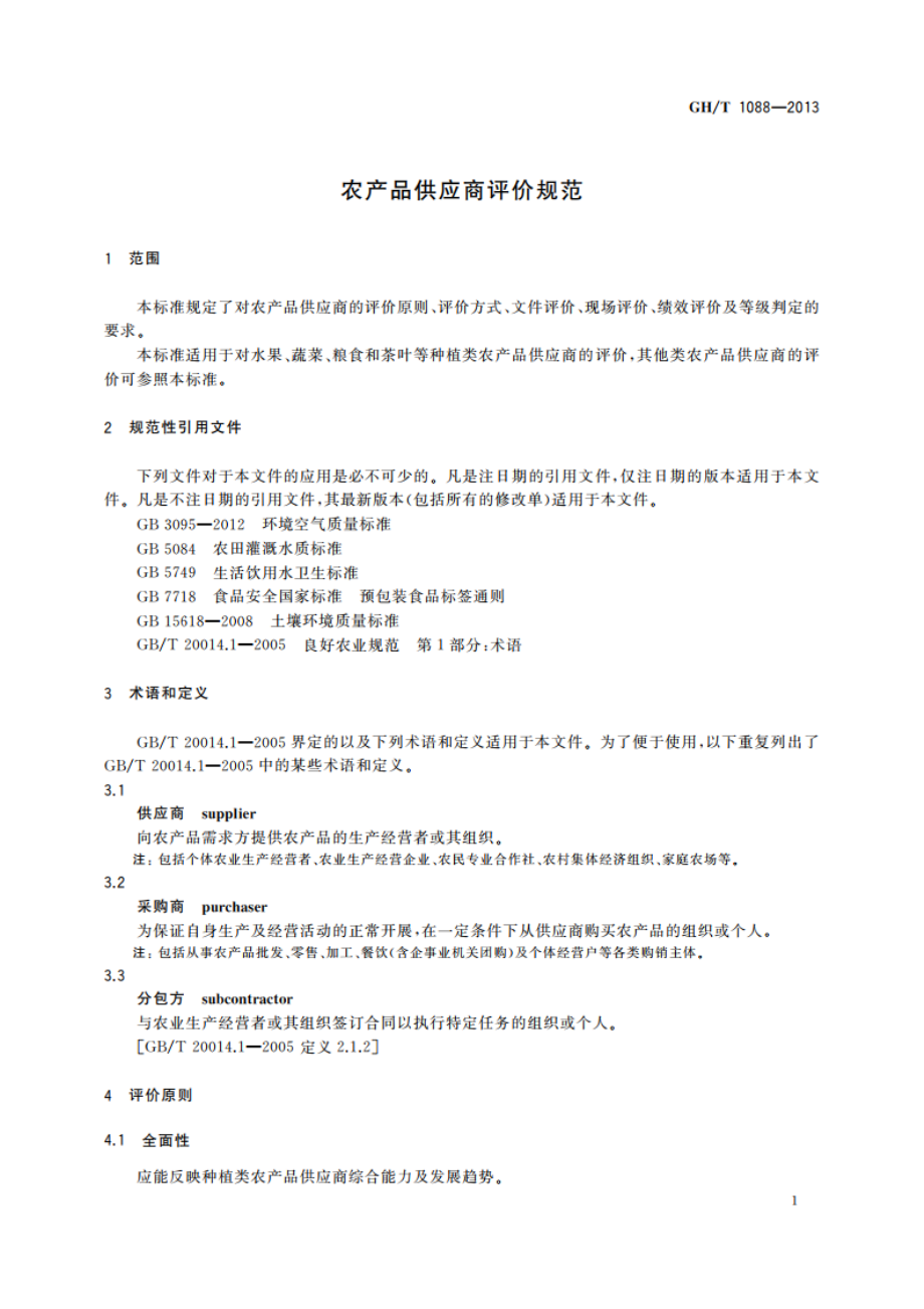 农产品供应商评价规范 GHT 1088-2013.pdf_第3页