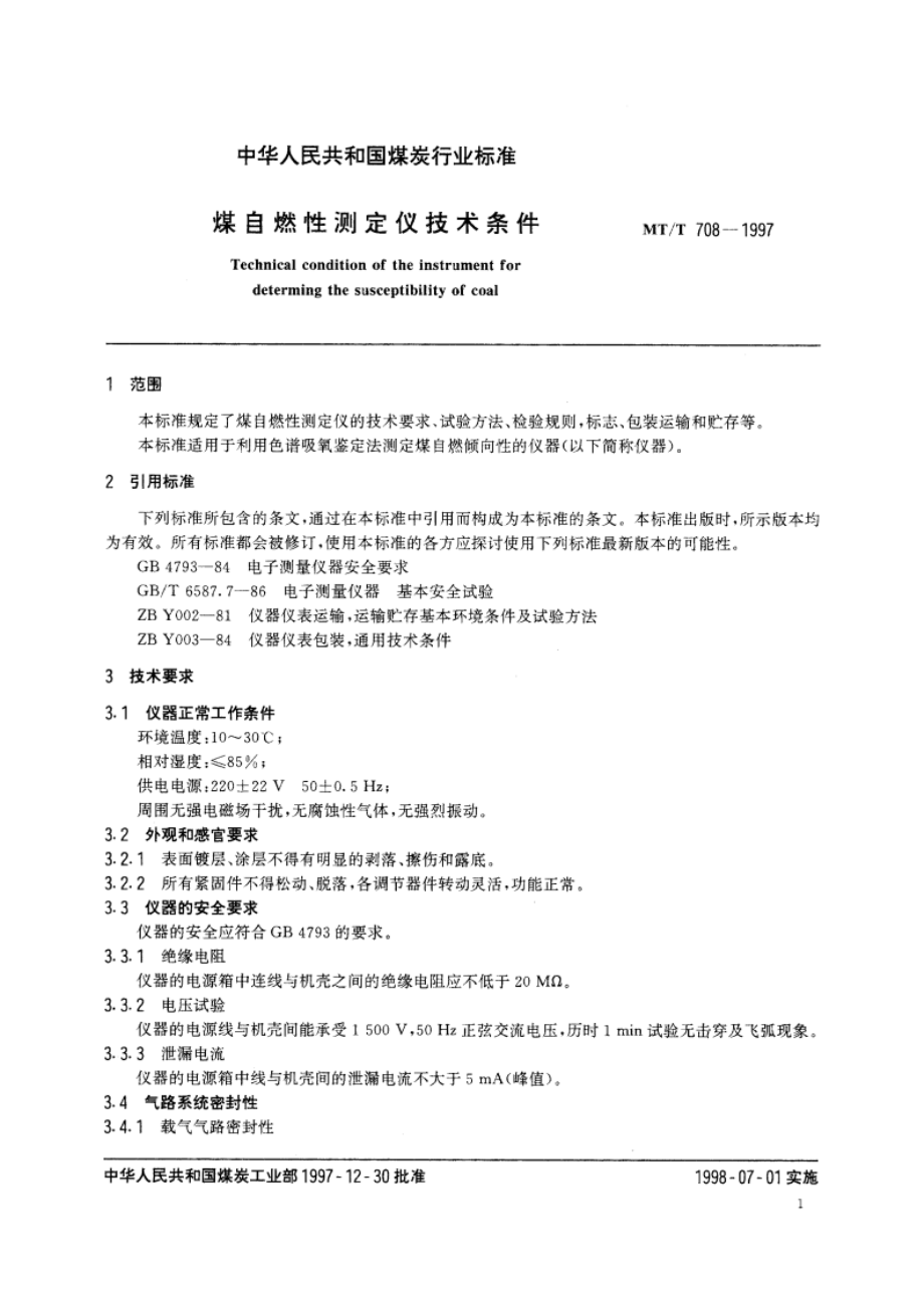 煤自然性测定仪技术条件 MTT 708-1997.pdf_第3页