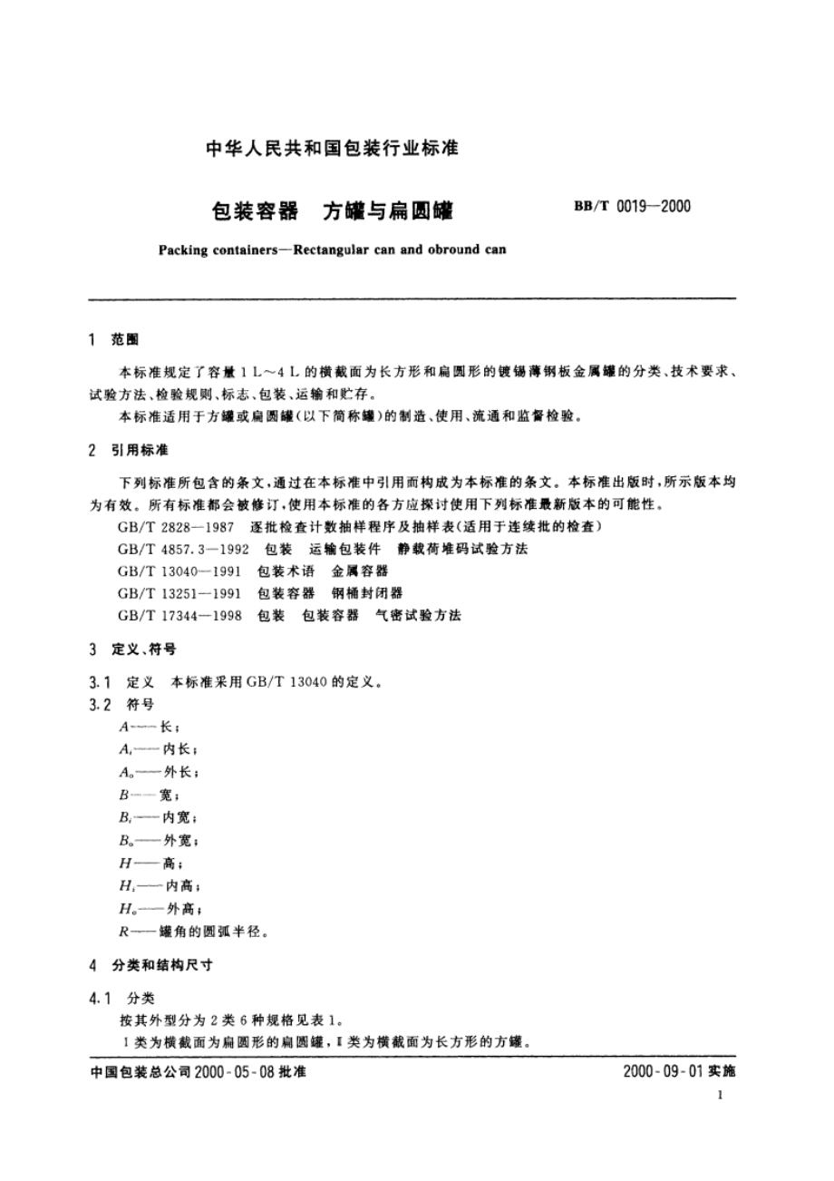 包装容器 方罐与扁圆罐 BBT 0019-2000.pdf_第3页