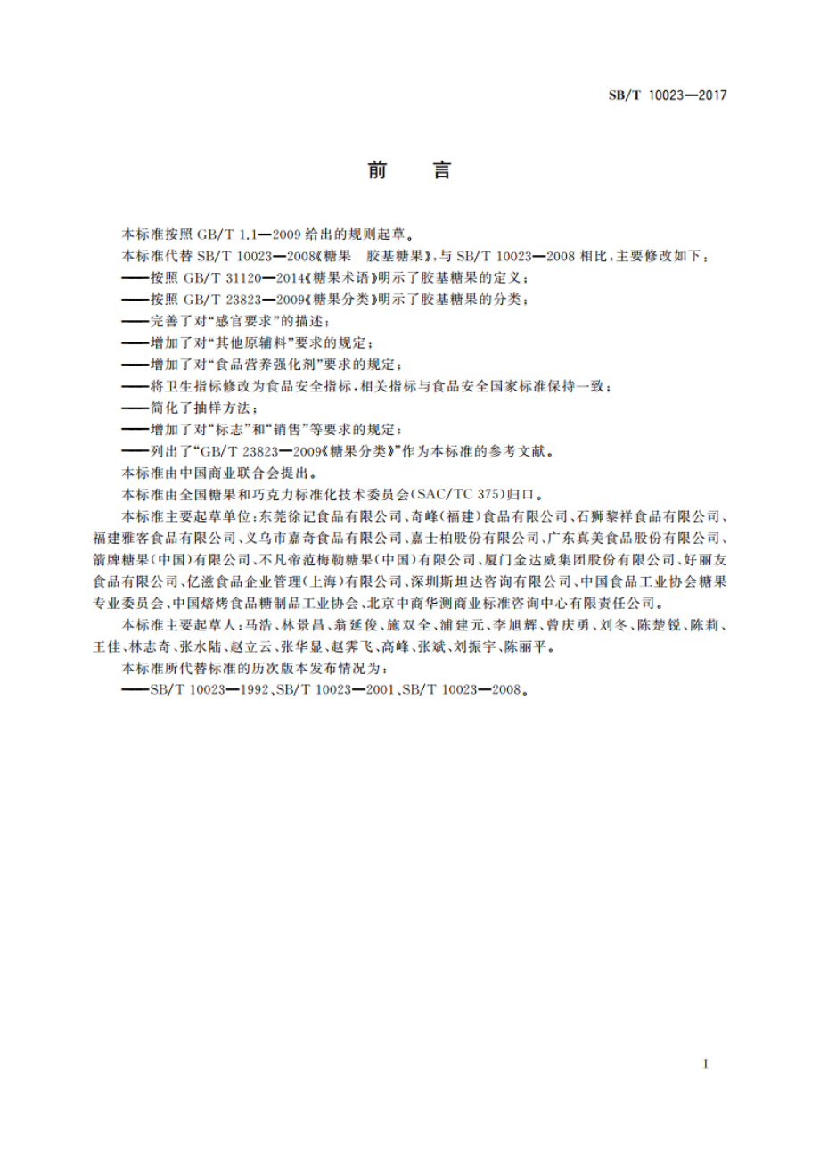 糖果 胶基糖果 SBT 10023-2017.pdf_第2页