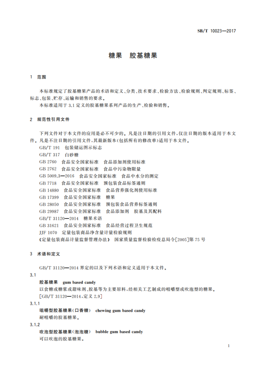 糖果 胶基糖果 SBT 10023-2017.pdf_第3页